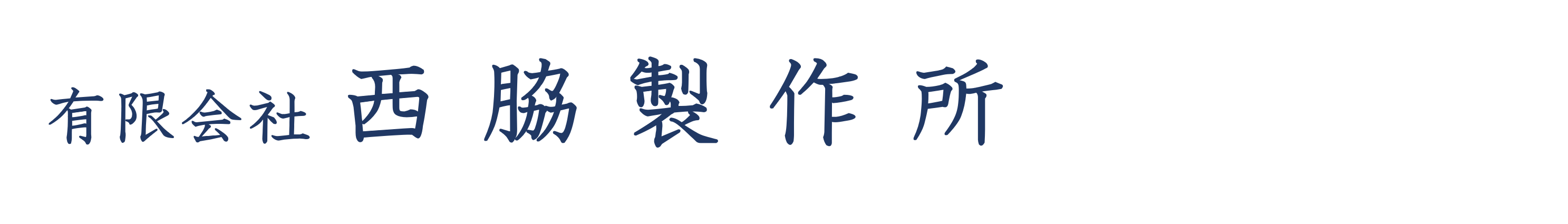 有限会社 西脇製作所